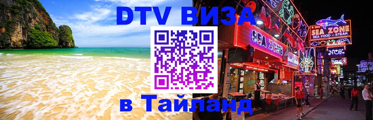 ДТВ VISA Тайланд для фрилансеров Амстердам 