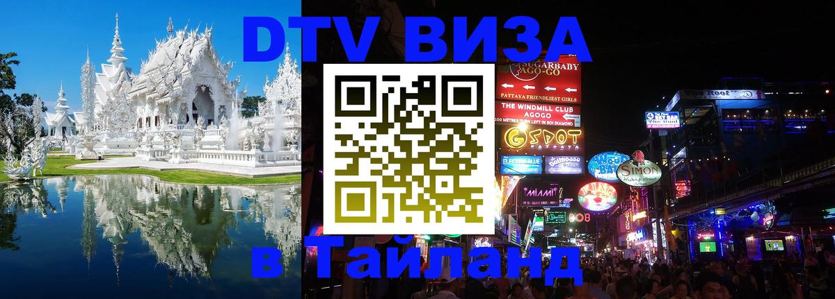 Сколько стоит виза DTV в Тайланд Амстердам 