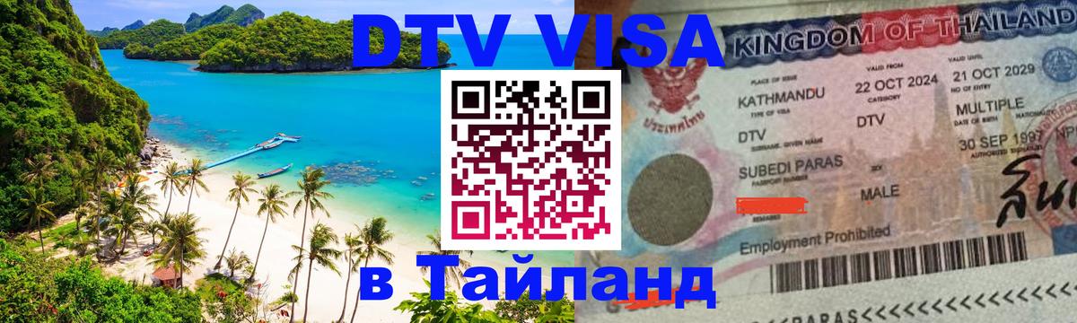 Стоимость и условия DTV визы — оформление в Таиланд под ключ - 