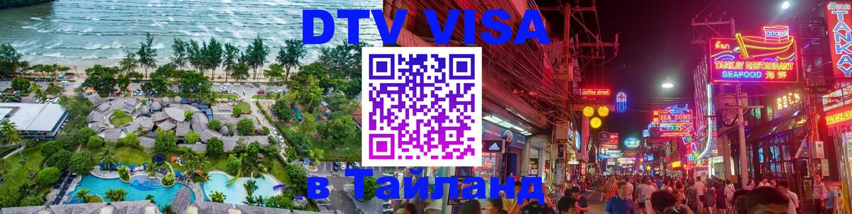 DTV Visa Thailand — прайс и условия, виза без дополнительных документов - 18.11.2025 
